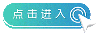 点击进入